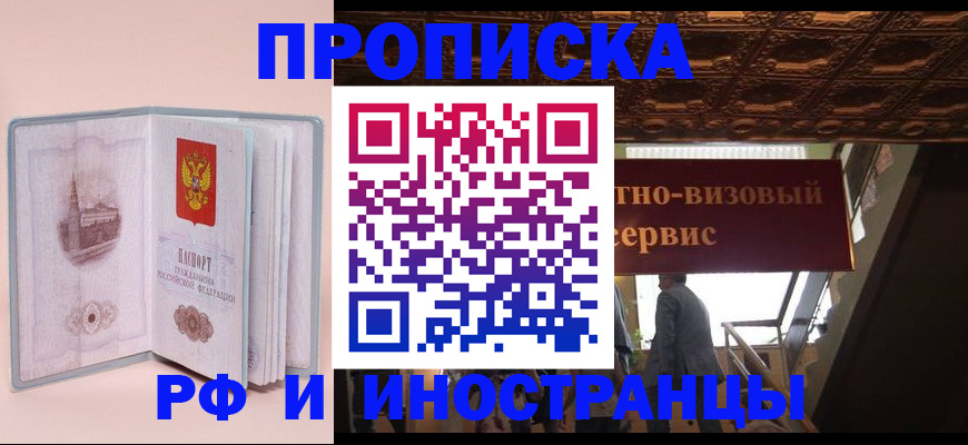 купить прописку в Красноярском крае