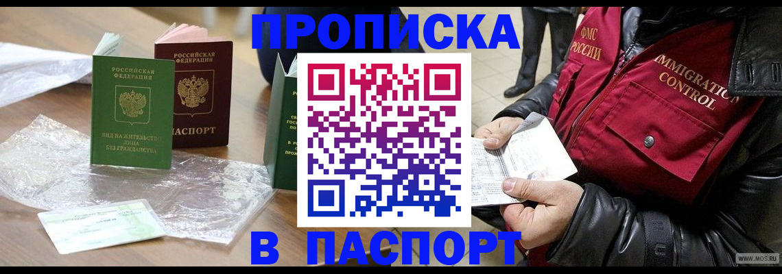 купить прописку в Красноярском крае